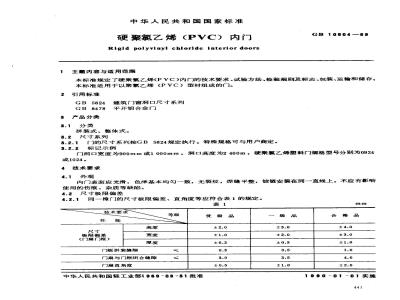 GB 10804-1989 硬聚氯乙烯(PVC)内门