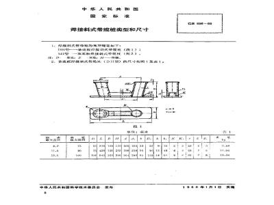 GB 556-1965 焊接斜式带缆桩 类型和尺寸