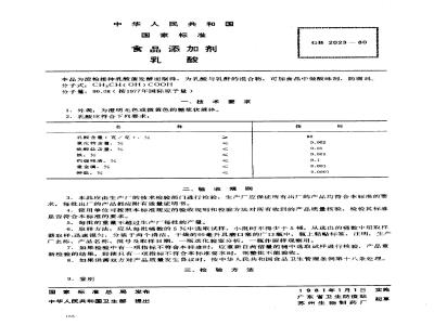 GB 2023-1980 食品添加剂 乳酸