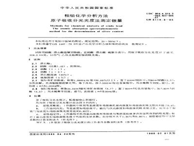 GB 5119.9-1985 粗铅化学分析方法 原子吸收分光光度法测定银量