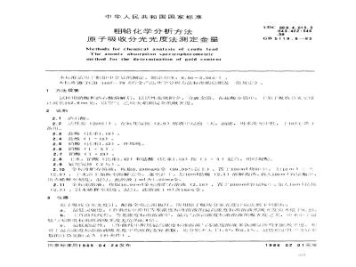 GB 5119.8-1985 粗铅化学分析方法 原子吸收分光光度法测定金量