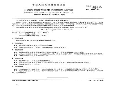 GB 3297-1982 日用陶瓷器釉面维氏硬度测定方法