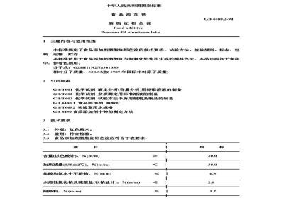 GB 4480.2-1994 食品添加剂 胭脂红铝色淀