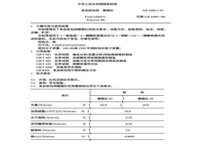GB 4480.1-1994 食品添加剂 胭脂红