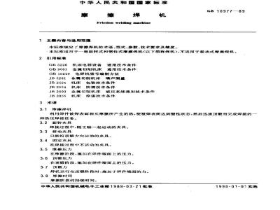 GB 10977-1989 摩擦焊机