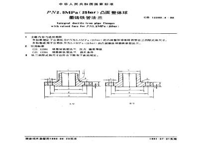 GB 12380.4-1990 PH2.5MPa(25bar)凸面整体球墨铸铁管法兰