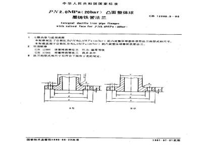 GB 12380.3-1990 PN 2.0MPa(20bar)凸面整体球墨铸铁管法兰