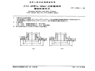 GB 12380.1-1990 PN1.0MPa(10bar)凸面整体球墨铸铁管法兰