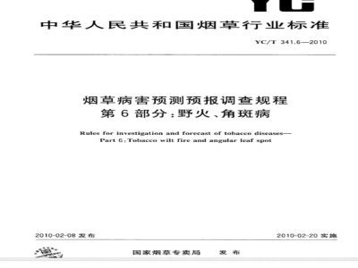 YC/T 341.6-2010 烟草病害预测预报调查规程 第6部分：野火、角斑病