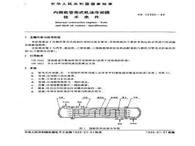GB 10906-1989 内燃机管壳式机油冷却器 技术条件