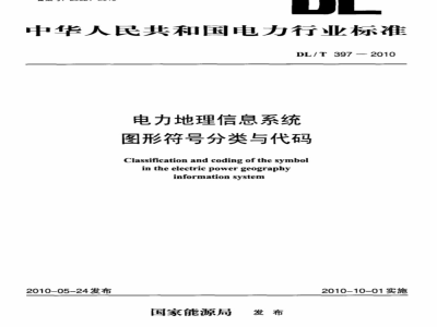 DL/T 397-2010 电力地理信息系统图形符号分类与代码