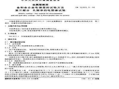 GB 12305.3-1990 金属覆盖层 金和金合金电镀层的试验方法 第三部分:孔隙率的电图象试验