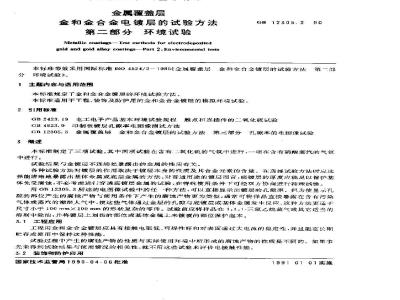 GB 12305.2-1990 金属覆盖层 金和金合金电镀层的试验方法 第二部分:环境试验