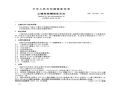 GB 12298-1990 土壤有效硼测定方法