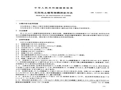 GB 12297-1990 石灰性土壤有效磷测定方法