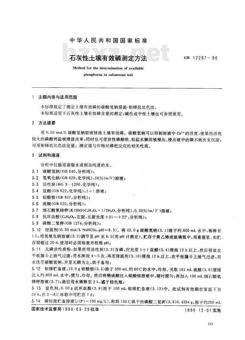 GB 12297-1990 石灰性土壤有效磷测定方法 GB 12297-1990 石灰性土壤有效磷测定方法