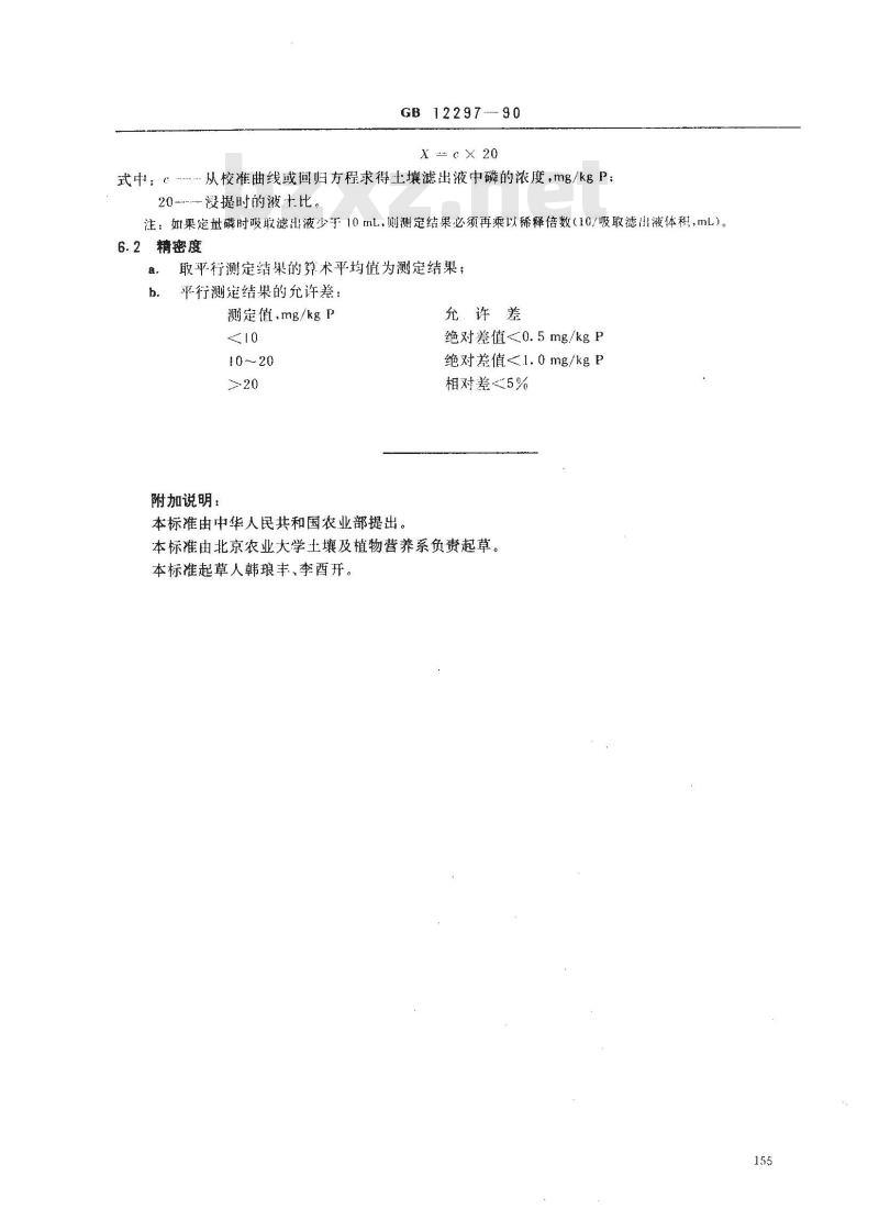 GB 12297-1990 石灰性土壤有效磷测定方法 GB 12297-1990 石灰性土壤有效磷测定方法