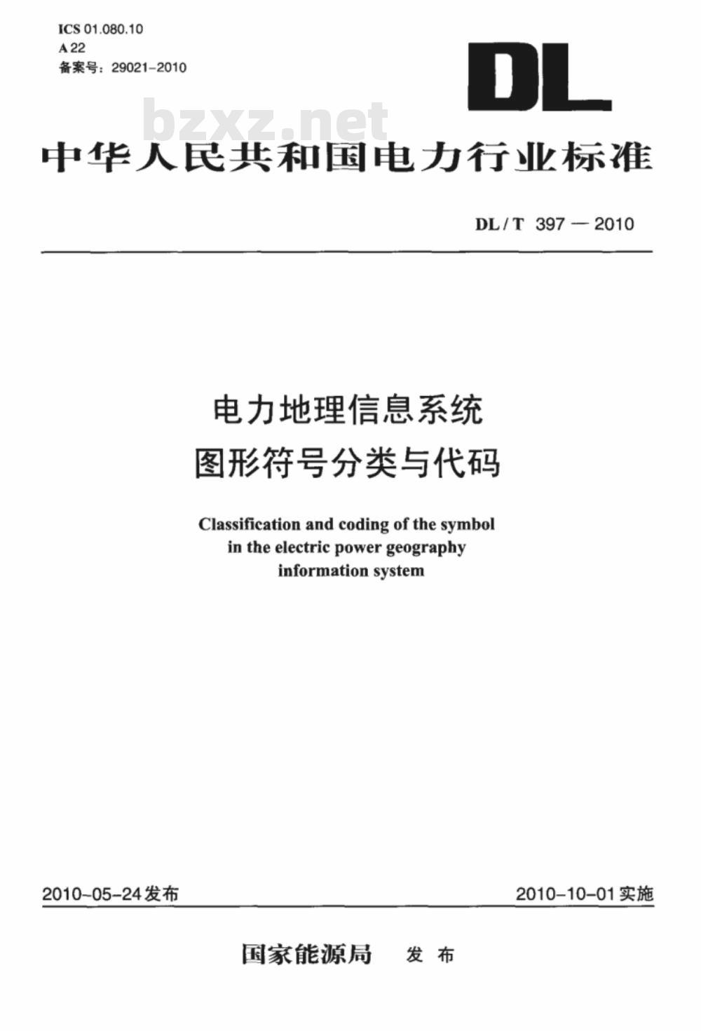 DL/T 397-2010 电力地理信息系统图形符号分类与代码 DL/T 397-2010 电力地理信息系统图形符号分类与代码