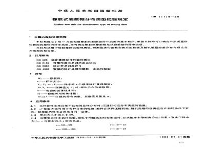 GB 11179-1989 橡胶试验数据分布类型检验规定