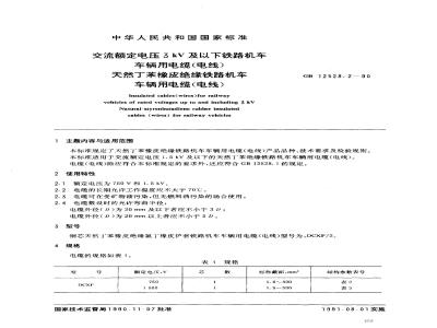GB 12528.2-1990 交流额定电压3KV及以下铁路机车 车辆用电缆(电线) 天然丁苯橡皮绝缘铁路机车 车辆用电缆(电线)
