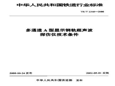 TB/T 2340-2000 多通道A型显示钢轨超声波探伤仪技术条件