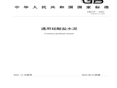 GB 175-2023通用硅酸盐水泥 