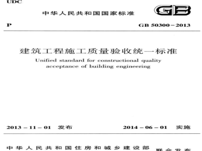GB 50300-2013建筑工程施工质量验收统一标准 