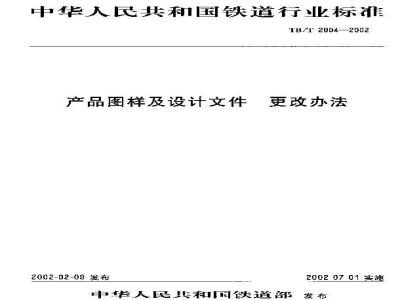TB/T 2004-2002 产品图样及设计文件 更改办法