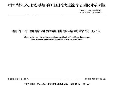 TB/T 1987-2003 机车车辆轮对滚动轴承磁粉探伤方法