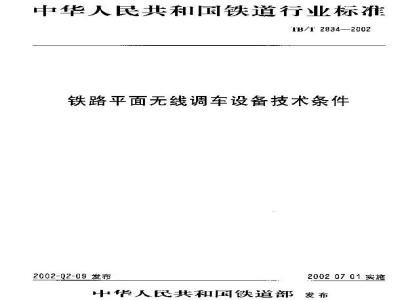 TB/T 2834-2002 铁路平面无线调车设备技术条件
