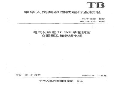 TB/T 2822-1997 电气化铁道27.5kV单相铜芯交联聚乙烯绝缘电缆