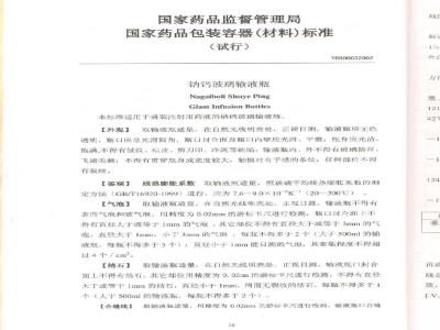 YBB 0003-2002 钠钙玻璃输液瓶(试行)(附起草说明)