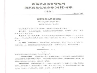 YBB 0001-2002 低密度聚乙烯输液瓶(试行)(附起草说明)