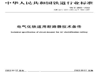TB/T 2803-2003 电气化铁道用断路器技术条件