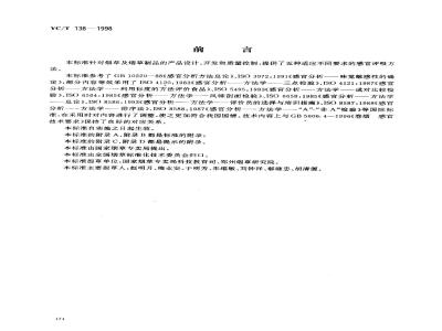 YC/T 138-1998 烟草及烟草制品 感官评价方法
