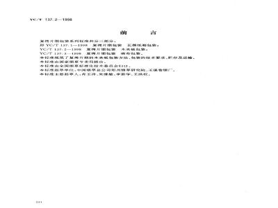 YC/T 137.2-1998 复烤片烟包装 木夹板包装