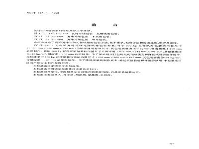 YC/T 137.1-1998 复烤片烟包装 瓦楞纸箱包装