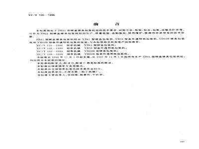 YC/T 135-1996 烟草机械 ZB41型硬盒硬条包装机组