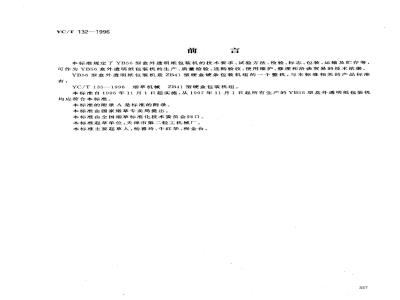 YC/T 132-1996 烟草机械 YB56型盒外透明纸包装机