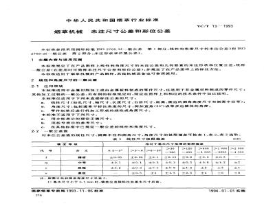 YC/T 13-1993 烟草机械 未注尺寸公差和形位公差