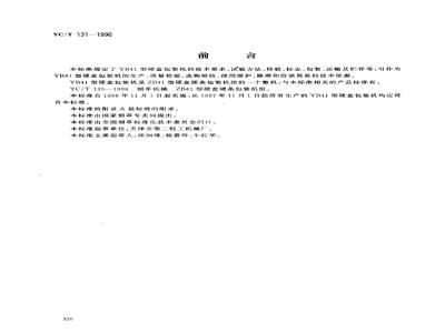 YC/T 131-1996 烟草机械 YB41型硬盒包装机