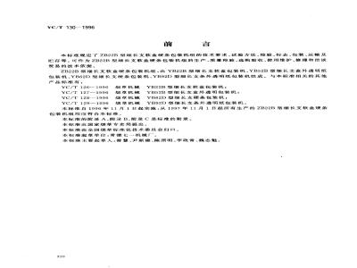 YC/T 130-1996 烟草机械 ZB22B型细长支软盒硬条包装机组