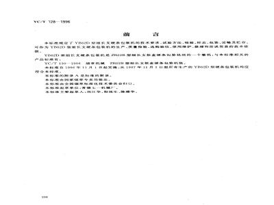YC/T 128-1996 烟草机械 YB62D型细长支硬条包装机