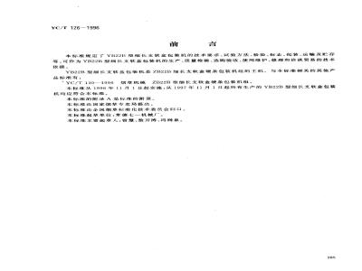 YC/T 126-1996 烟草机械 YB22B型细长支软盒包装机
