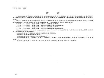 YC/T 125-1996 烟草机械 ZB22A型软盒硬条包装机组