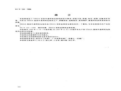 YC/T 124-1996 烟草机械 YB92A型条外透明纸包装机