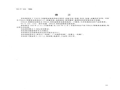 YC/T 123-1996 烟草机械 YB62A型硬条包装机