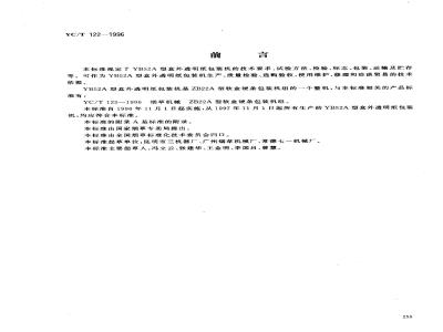 YC/T 122-1996 烟草机械 YB52A型盒外透明纸包装机
