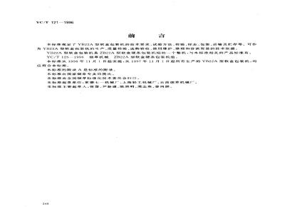 YC/T 121-1996 烟草机械 YB22A型软盒包装机