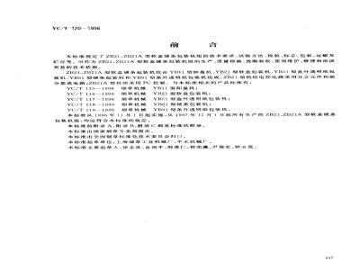 YC/T 120-1996 烟草机械 ZB21、ZB21A型软盒硬条包装机组